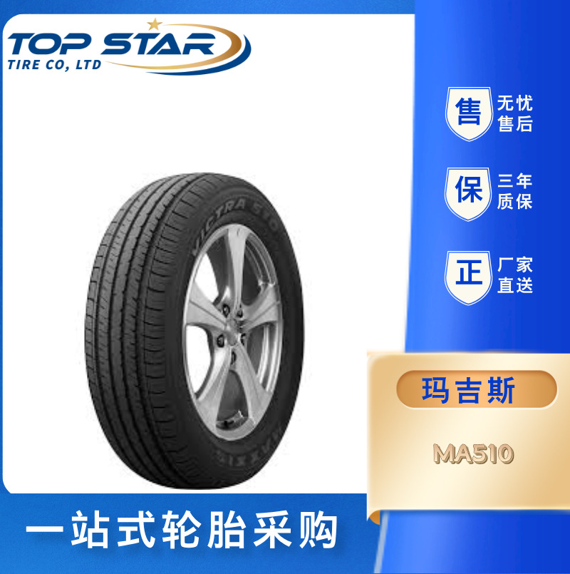 玛吉斯轮胎MAXXIS 205/65R15 MA510  子午线轿车轮胎