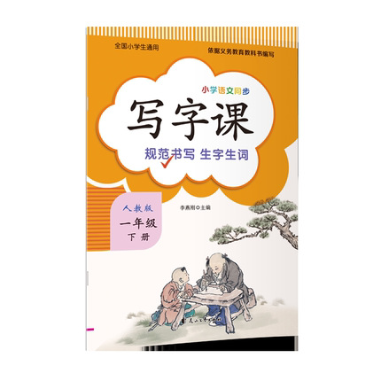 一年级下 写字课 人教版小学语文写字课课练同步教材全国人教版