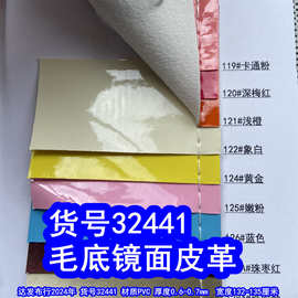 32441#毛底镜面皮革、毛底光胶皮革有光平纹皮革珠光镜面皮革