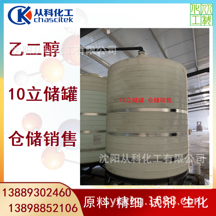 乙二醇 涤纶级 防冻液原料 含量99% 4900/吨 沈阳优级乙二醇恒力