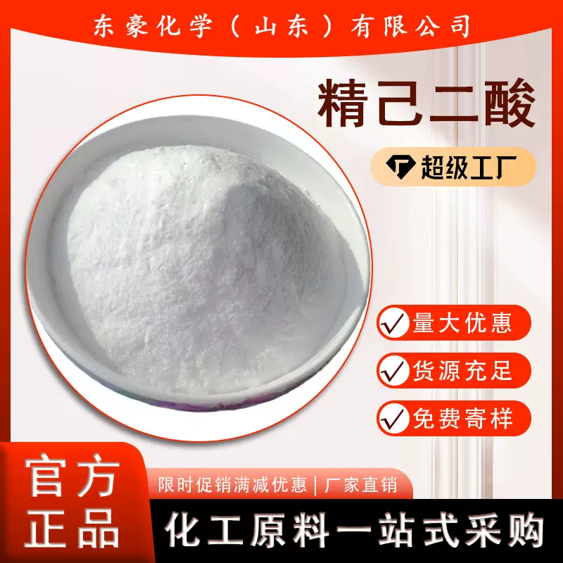 精己二酸 含量99.9% 辽化 25KG起订
