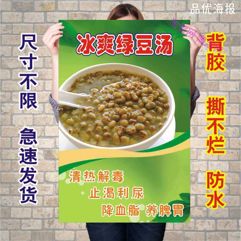 绿豆汤 小吃店 奶茶店 糖水冷饮 饮料饮品海报打印制作不干胶贴纸