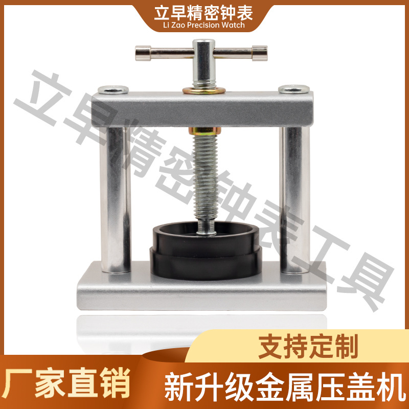 修表手动工具手表换电池压后盖机器 简易螺旋压盖机 压回后盖工具