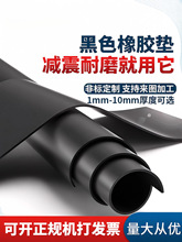 橡胶垫耐磨防滑绝缘皮垫薄橡皮黑色垫片加工定 制橡胶板软工业胶