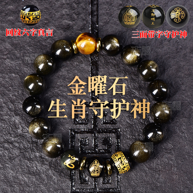 天然金曜石生肖本命佛手链黄虎眼石六字真言男女款红玛瑙日韩跨境