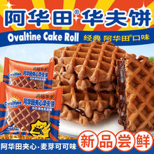 滿格華夫阿華田夾心華夫餅340g 糕點網紅巧克力面包蛋糕零食整箱