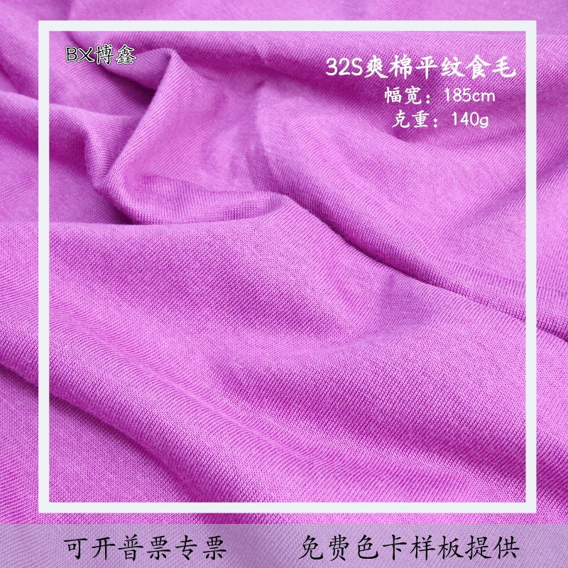 32s爽棉食毛纯棉平纹32支140gT恤短袖精梳全棉针织单面亲肤柔软