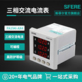 江苏斯菲尔电气sfere PA194I-AX4智能三相交流电流表电工仪器仪表