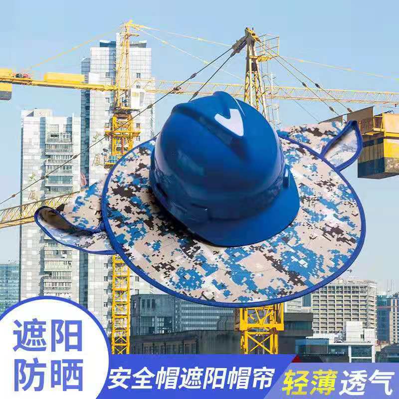 夏季防晒头盔安全帽遮阳板帘防晒伤建筑工地户外安装施工遮阳帽布