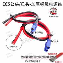 EC5���^EC5ĸ�^�Դ��10AWG��a���~��ܛ���z���s6ƽ���o��β�~