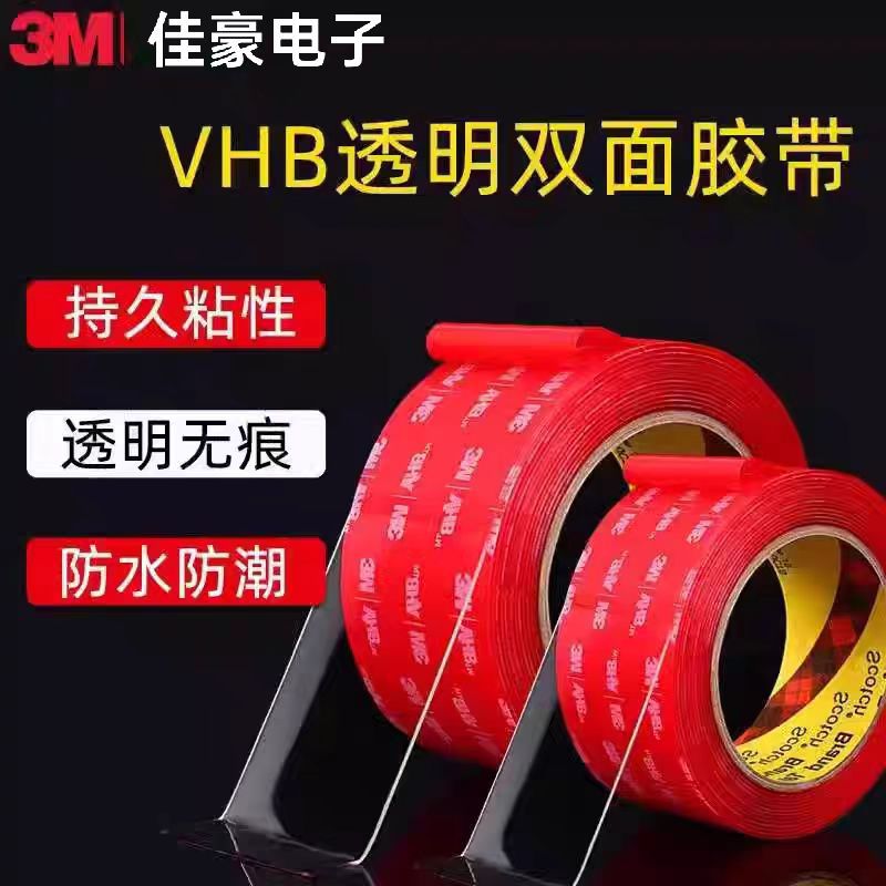 3m4910VHB双面胶强力无痕双面胶带汽车专用亚克力透明双面胶1MM厚