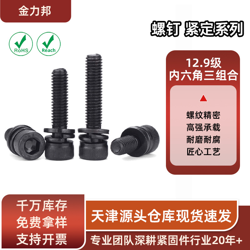 12.9级内六角三组合煮黑三合一螺钉平弹一体螺丝天津厂高强防松
