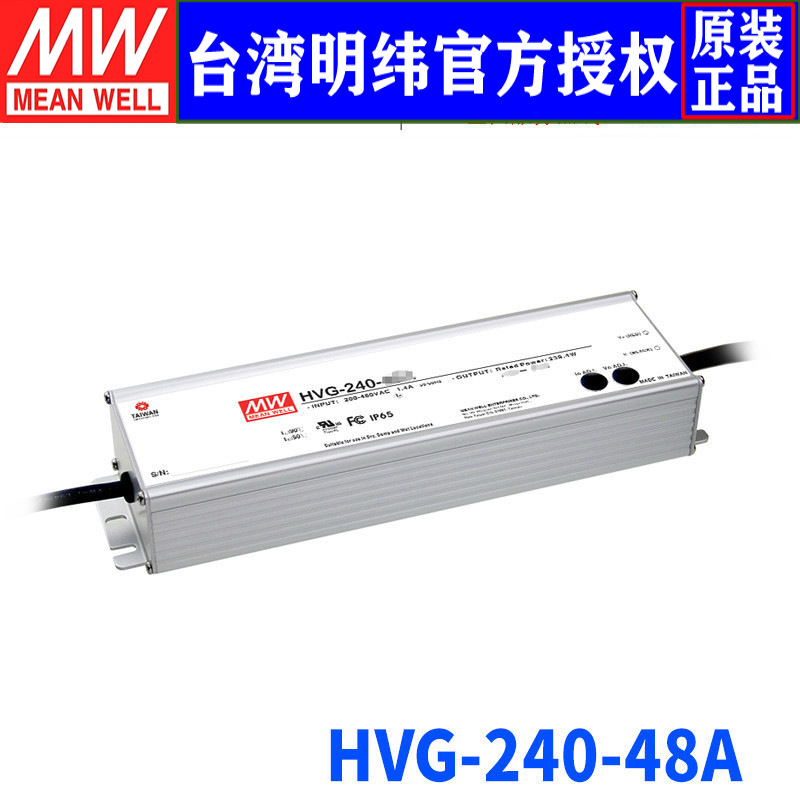 台湾明纬HVG-240-48A开关电源240W/48V/5A防水调光PEC恒流LED驱动