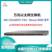 适用于思科N9K-C93180YC-FX3 - Nexus 9000 系列万兆以太网交换机