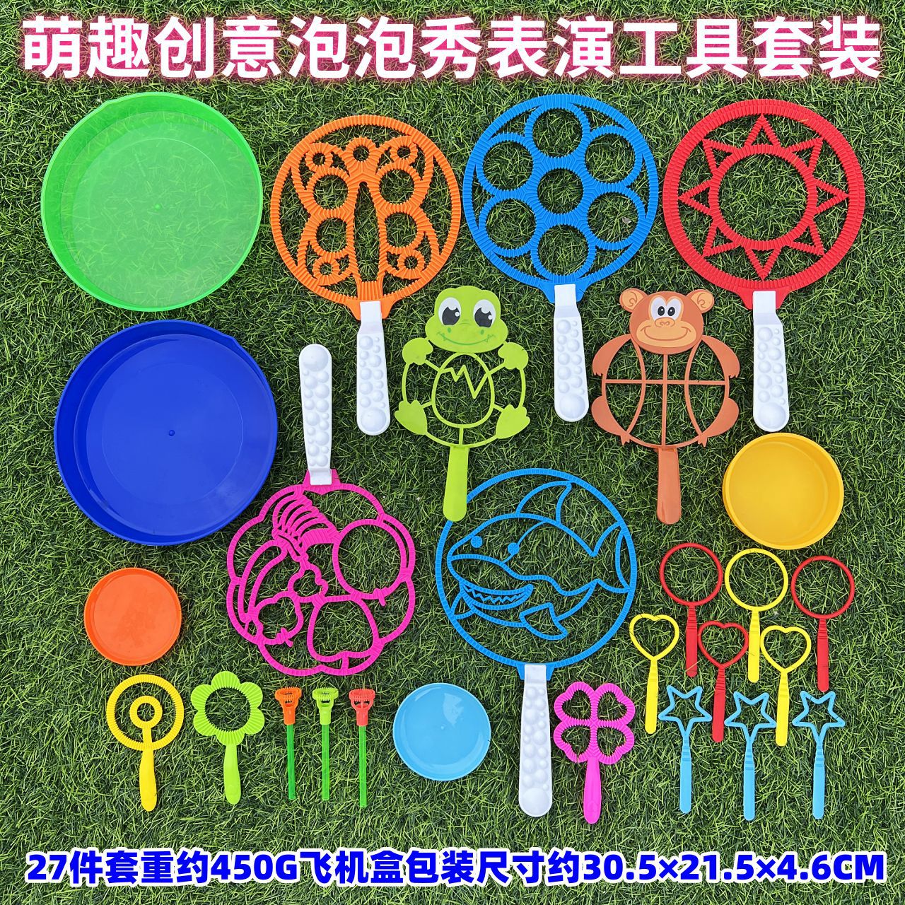 27件泡泡秀工具