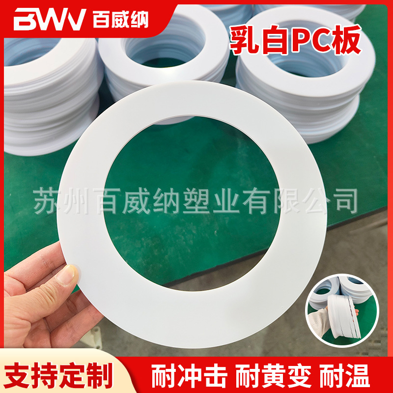 厂家供应乳白色PC板雕刻乳白色PC圆环阻燃防静电聚碳酸酯板
