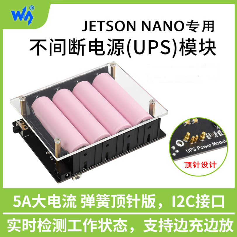 微雪 Jetson Nano UPS模块  不间断电源边充边放5V5A大电流顶针式
