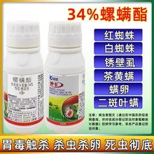 34%螺螨酯柑橘草莓茶黄螨红蜘蛛杀卵杀虫剂杀螨剂 农药100克包邮