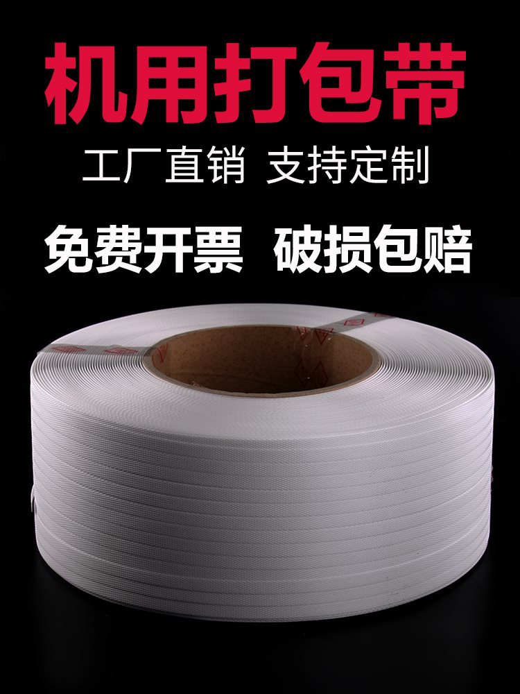 捆绑带机器机用打包带塑料包装带捆扎带白色半自动热熔其他