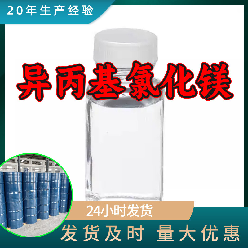 异丙基氯化镁 工厂直供工业级分析顾客是上帝回复及时浙江江苏
