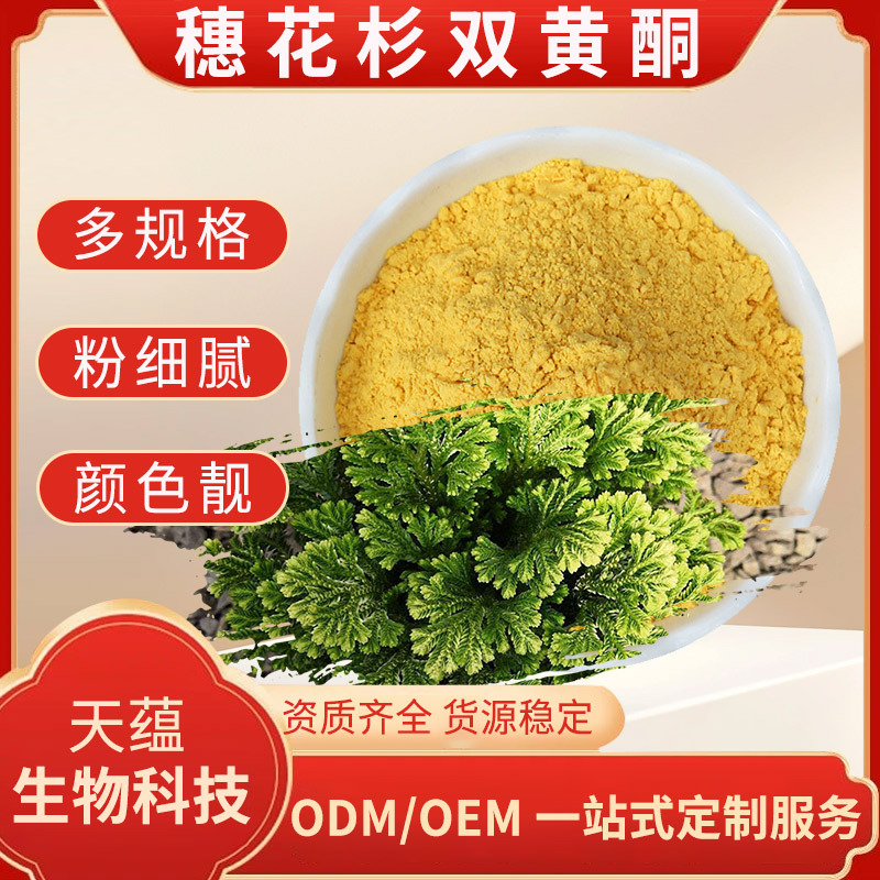 穗花杉双黄酮 20% 卷柏提取物 阿曼托黄酮 含有10%30% 工厂现货包