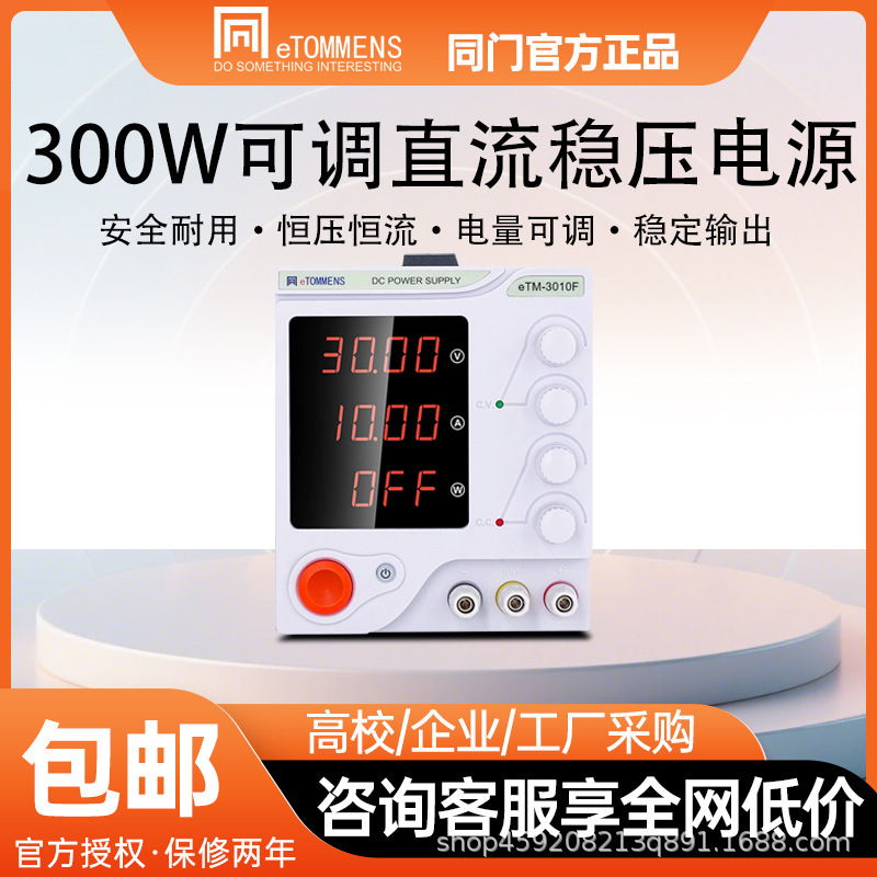 同门可调直流稳压电源实验室检测电路板维修手机维修笔记本维修5A