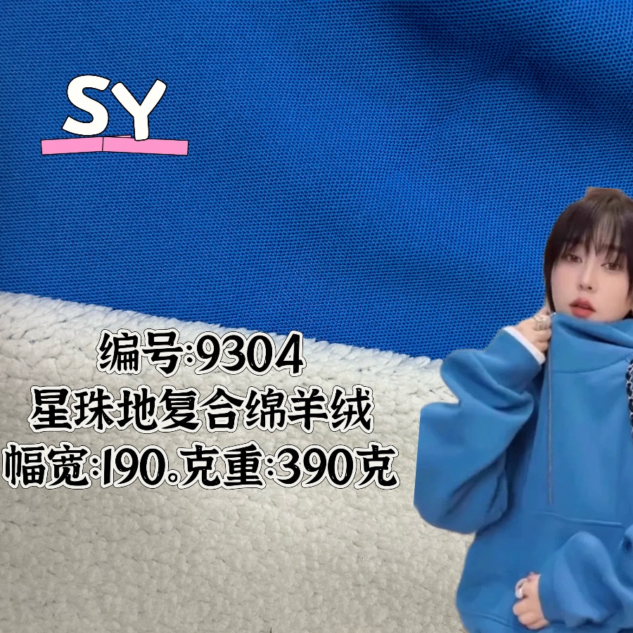 9304超爽珠地复合布料 秋冬棒球服卫衣面料 390g复合绵羊绒面料