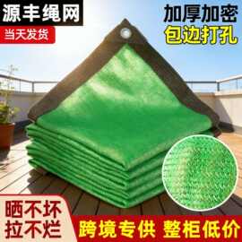 绿色遮阳网 包边打孔绿色加密加厚遮阳网跨境大棚楼顶隔热遮阴网