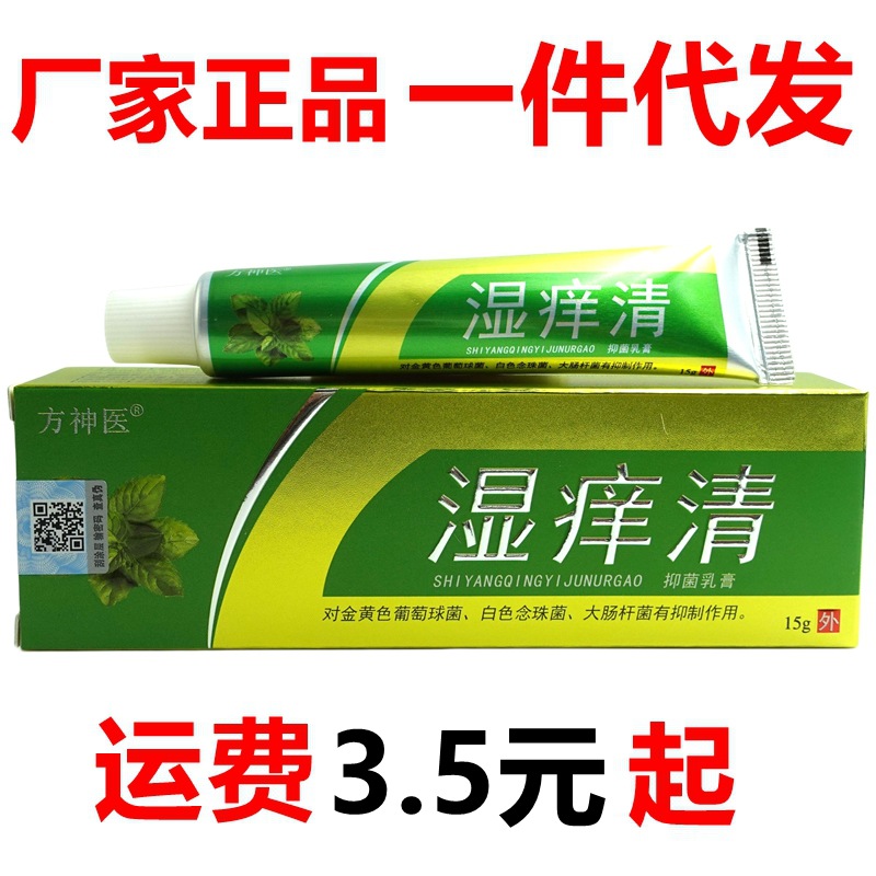方神医湿痒清抑菌乳膏15g/支皮肤外用抑菌止痒软膏