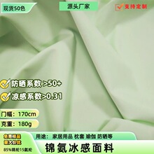 锦纶氨纶面料布180g单面锦氨弹力冰丝莱卡布 凉感枕套防晒衣面料