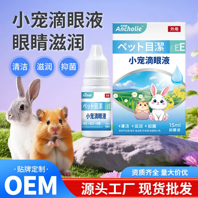 小宠仓鼠兔子滴眼液仓鼠兔子去眼屎眼红小宠滴眼液眼部抑菌滴眼液