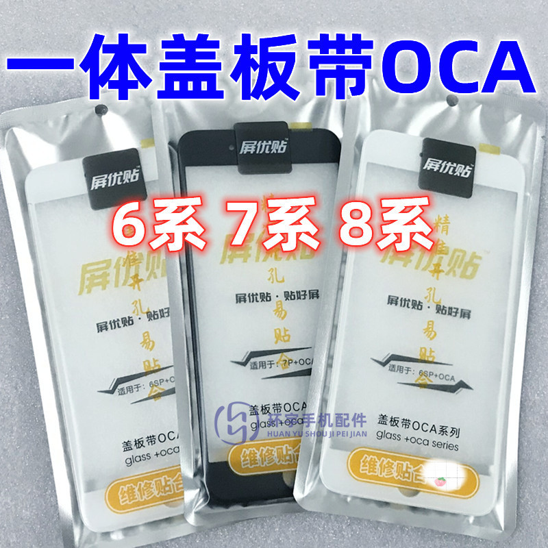 Screen sticker 6G6P 6s 6SP 7G7P 8 generation 8plus SE2 generation integrated cover plate with OCA bracket outer screen Screen sticker 6G6P 6s 6SP 7G7P 8 generation 8plus SE2 generation integrated cover plate with OCA bracket outer screen