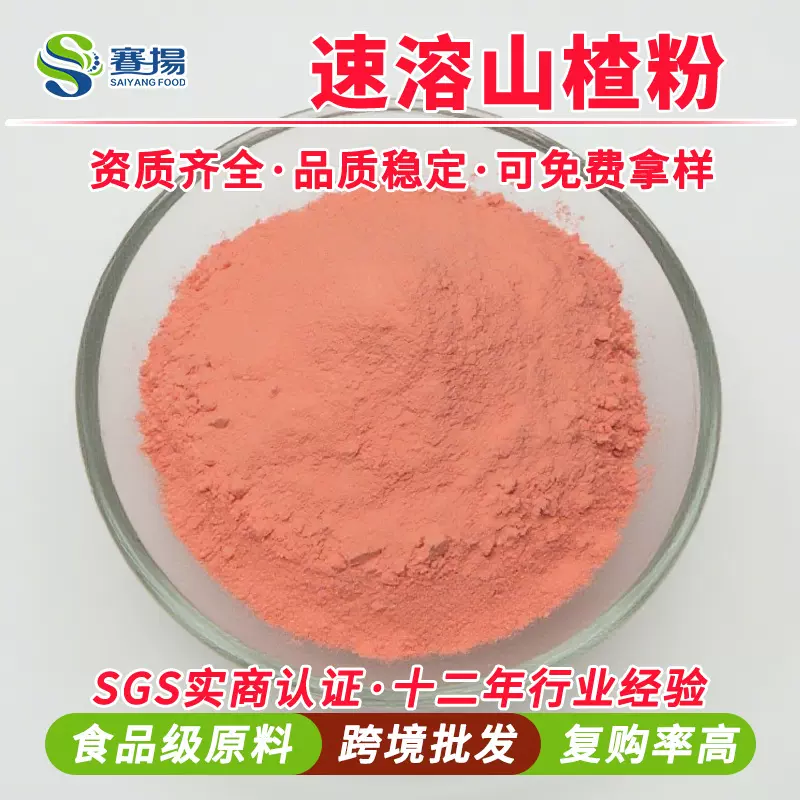 速溶山楂汁粉提取物粉末植物商用食品饮品水原料山楂粉食品级