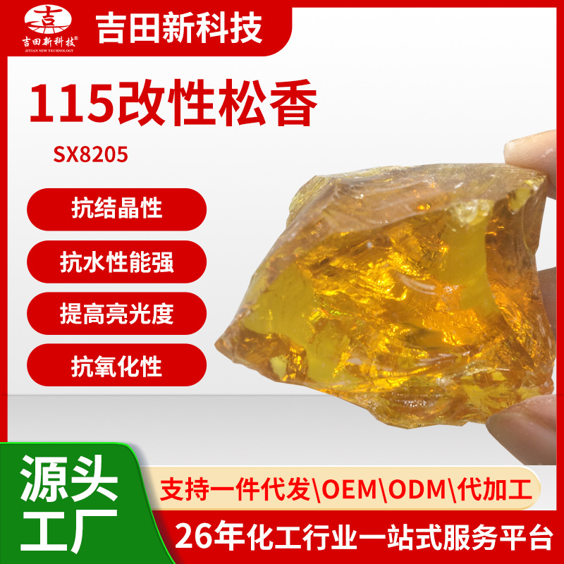 1吉田115改性松香高软化点高油溶油漆油墨胶水工业聚合松香树脂