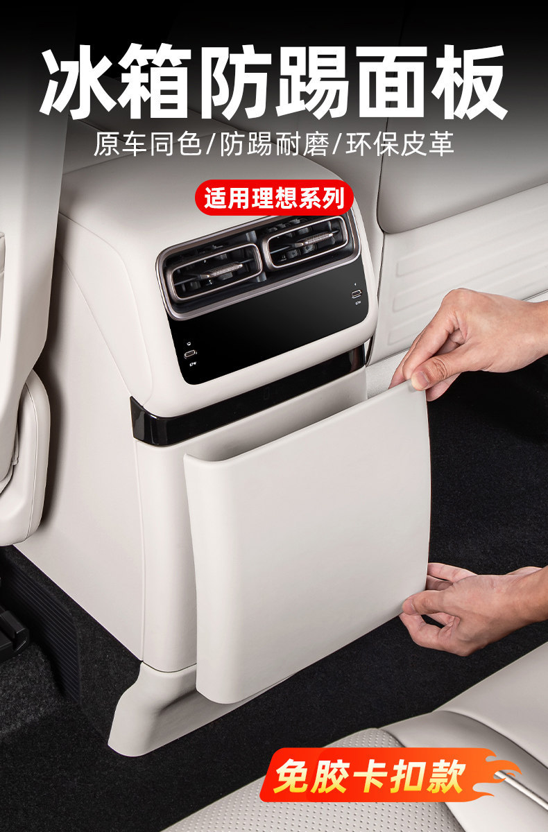 Ideal I6I8 Refrigerator Anti-Kick Pad Rear Leather Refrigerator Protective Cover Car Interior Accessories Modification Collection