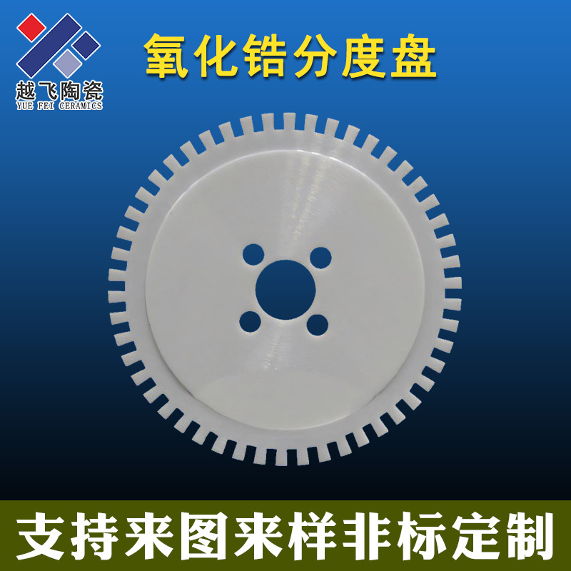 越飞工业陶瓷导向盘厂家 氧化锆陶瓷板块精密加工陶瓷圆盘齿轮