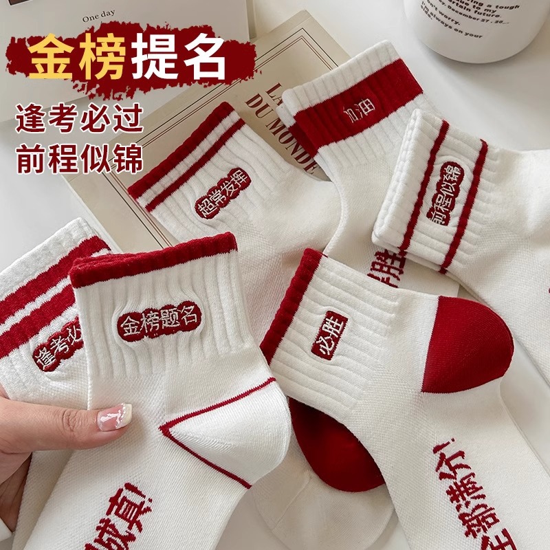 2025 exam must-win socks for male and female students with a bright…