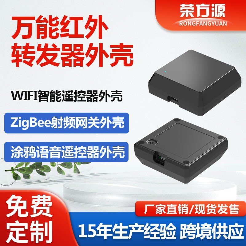 万能红外转发AI语音手机远程控制外壳WIFI智能遥控器外壳塑胶外壳