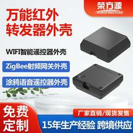 万能红外转发AI语音手机远程控制外壳WIFI智能遥控器外壳塑胶外壳