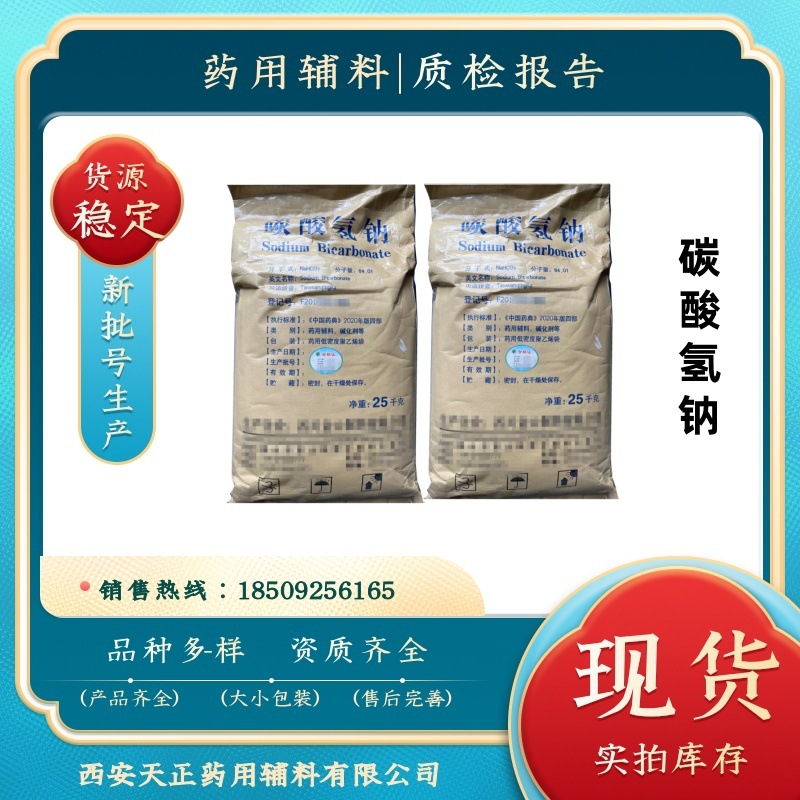 药用辅料碳酸氢钠25kg/袋 口服标准CP2020四部 碱化剂 有资质备案