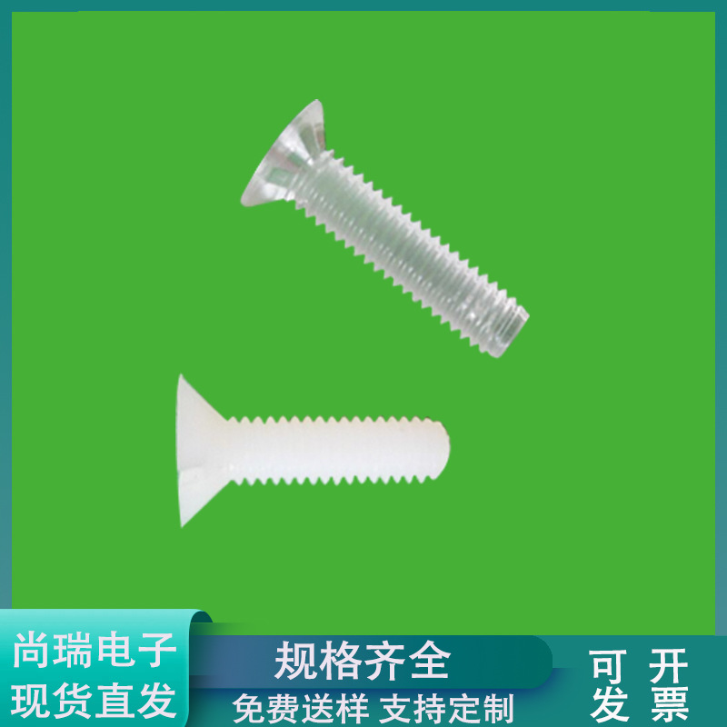 十字沉头塑胶螺丝M3X6 塑胶杯头螺丝M3 透明胶螺丝 尼龙螺丝