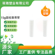 15g圆柱形唇膏管口红管厂家唇彩瓶白色空管唇彩管化妆品包材润唇