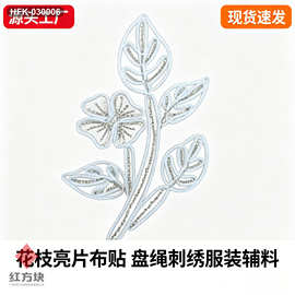单花四叶花枝亮片布贴 盘绳刺绣贴花 女装汉服 DIY 装饰辅料 HFK-