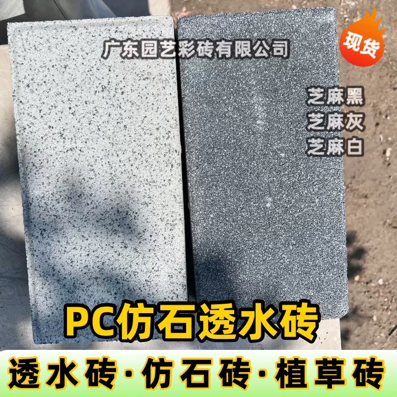 仿石透水砖PC砖陶瓷广东厂家直销人行道路面砖水泥砖芝麻灰混凝土