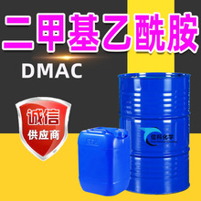 二甲基乙酰胺工业级水性涂料油墨稀释溶剂DMAC含量二甲基乙酰胺