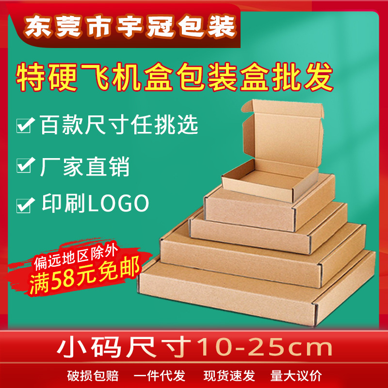 現貨特硬飛機盒小號手機殼打包快遞紙盒印刷制作logo