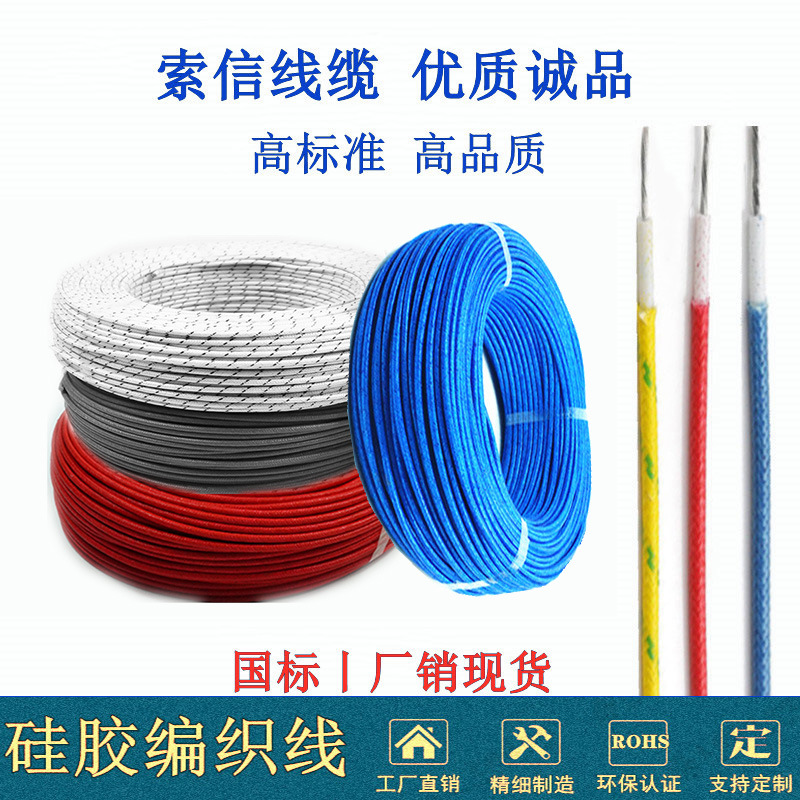国标AGRP硅胶编织线0.5平方 1.5平方 2平方 4平方 6平方 厂家直销