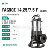 威乐潜污泵FAG50Z14.25/7.5 1-220V自动款工程项目污水处理排污泵