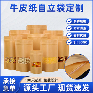 Spot frosted window kraft paper self-sealing bag food self-standing bag tea snack bag kraft paper bag wholesale