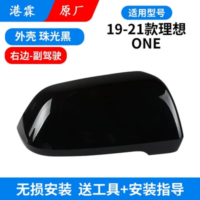 Model Li Auto One Rearview Mirror: Rear mirror/rearview mirror assembly - original-upper-cover-pearlescent-black-co-pilot